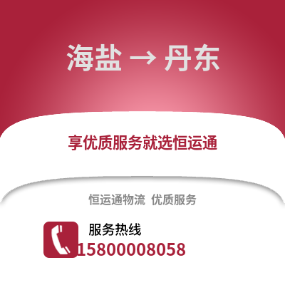 嘉兴海盐到丹东物流专线_嘉兴海盐到丹东货运专线公司