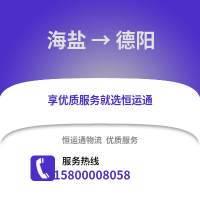 嘉兴海盐到德阳物流专线_嘉兴海盐到德阳货运专线公司