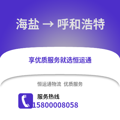 嘉兴海盐到呼和浩特物流专线_嘉兴海盐到呼和浩特货运专线公司