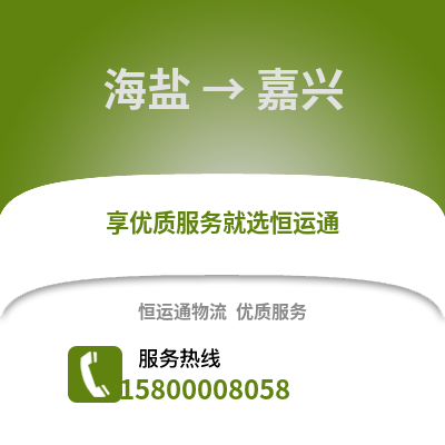 嘉兴海盐到嘉兴物流专线_嘉兴海盐到嘉兴货运专线公司