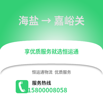 嘉兴海盐到嘉峪关物流专线_嘉兴海盐到嘉峪关货运专线公司