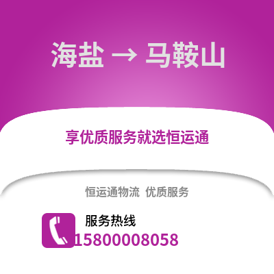 嘉兴海盐到马鞍山物流专线_嘉兴海盐到马鞍山货运专线公司