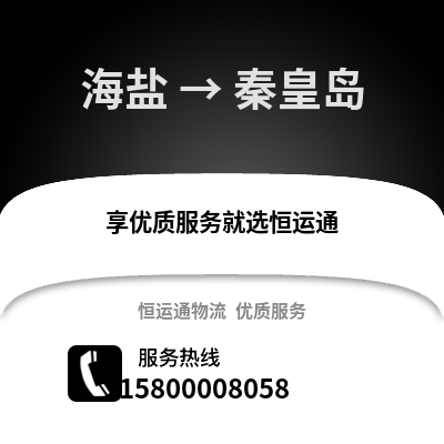 嘉兴海盐到秦皇岛物流专线_嘉兴海盐到秦皇岛货运专线公司