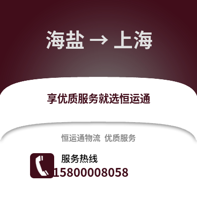 嘉兴海盐到上海物流专线_嘉兴海盐到上海货运专线公司