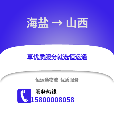 嘉兴海盐到山西物流专线_嘉兴海盐到山西货运专线公司