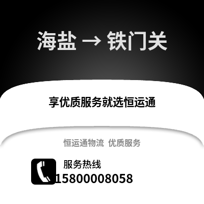 嘉兴海盐到铁门关物流专线_嘉兴海盐到铁门关货运专线公司