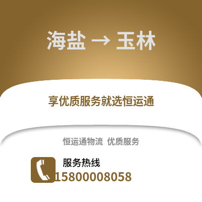 嘉兴海盐到玉林物流专线_嘉兴海盐到玉林货运专线公司