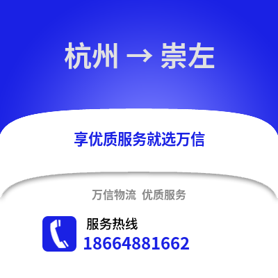 杭州到崇左物流公司,杭州到崇左货运,杭州至崇左物流专线2