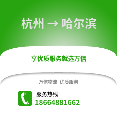 杭州到哈尔滨物流公司,杭州到哈尔滨货运,杭州至哈尔滨物流专线2