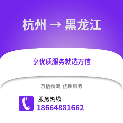 杭州到黑龙江物流公司,杭州到黑龙江货运,杭州至黑龙江物流专线2