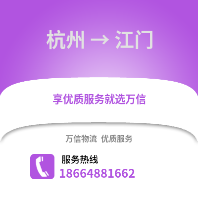 杭州到江门物流公司,杭州到江门货运,杭州至江门物流专线2