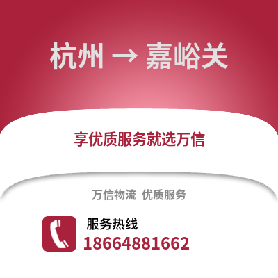 杭州到嘉峪关物流公司,杭州到嘉峪关货运,杭州至嘉峪关物流专线2