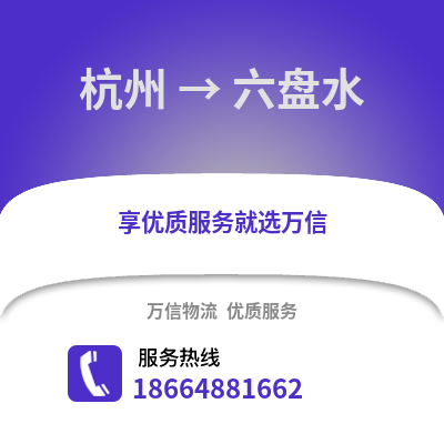 杭州到六盘水物流公司,杭州到六盘水货运,杭州至六盘水物流专线2