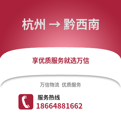 杭州到黔西南物流公司,杭州到黔西南货运,杭州至黔西南物流专线2