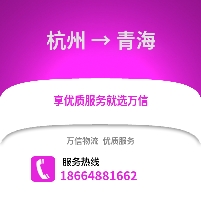 杭州到青海物流公司,杭州到青海货运,杭州至青海物流专线2