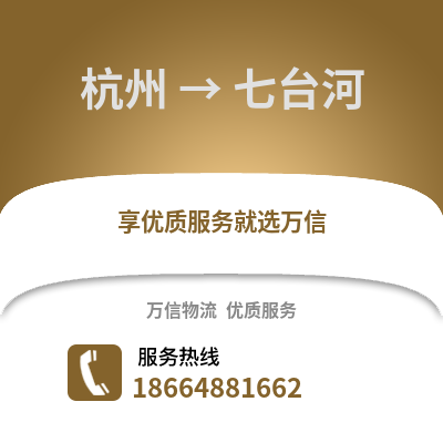 杭州到七台河物流公司,杭州到七台河货运,杭州至七台河物流专线2