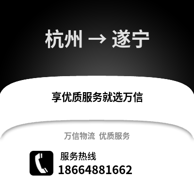 杭州到遂宁物流公司,杭州到遂宁货运,杭州至遂宁物流专线2