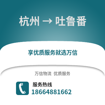杭州到吐鲁番物流公司,杭州到吐鲁番货运,杭州至吐鲁番物流专线2