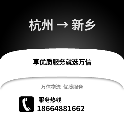 杭州到新乡物流公司,杭州到新乡货运,杭州至新乡物流专线2