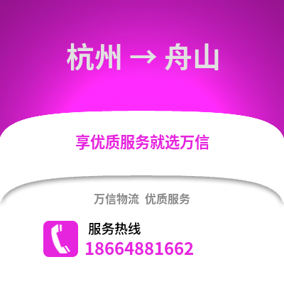 杭州到舟山物流公司,杭州到舟山货运,杭州至舟山物流专线2