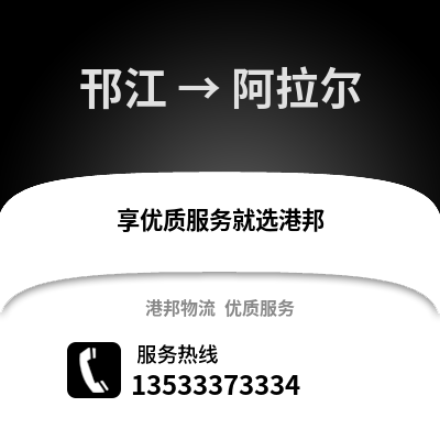 扬州邗江到阿拉尔物流专线_扬州邗江到阿拉尔货运专线公司