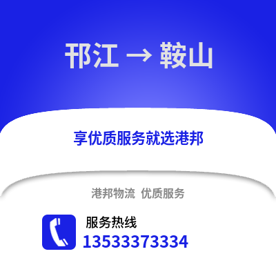 扬州邗江到鞍山物流专线_扬州邗江到鞍山货运专线公司
