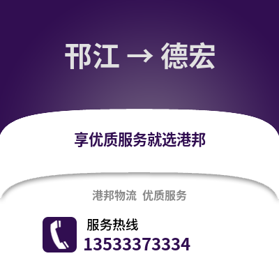 扬州邗江到德宏物流专线_扬州邗江到德宏货运专线公司