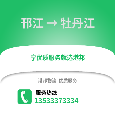 扬州邗江到牡丹江物流专线_扬州邗江到牡丹江货运专线公司