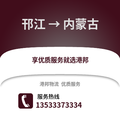 扬州邗江到内蒙古物流专线_扬州邗江到内蒙古货运专线公司