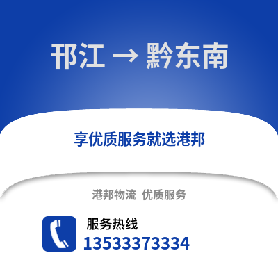 扬州邗江到黔东南物流专线_扬州邗江到黔东南货运专线公司
