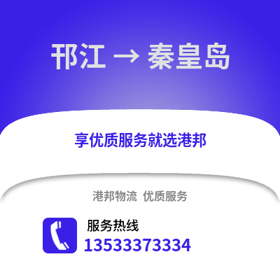 扬州邗江到秦皇岛物流专线_扬州邗江到秦皇岛货运专线公司