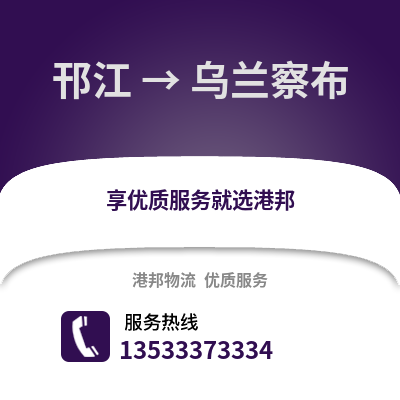 扬州邗江到乌兰察布物流专线_扬州邗江到乌兰察布货运专线公司