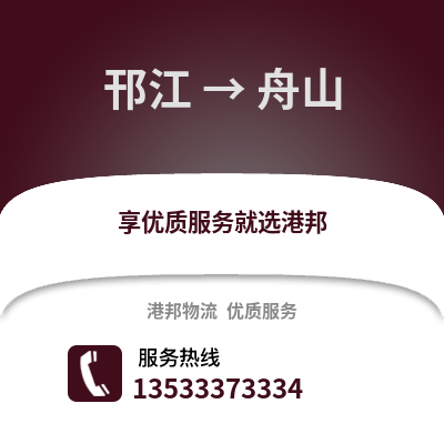 扬州邗江到舟山物流专线_扬州邗江到舟山货运专线公司