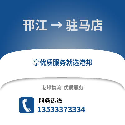 扬州邗江到驻马店物流专线_扬州邗江到驻马店货运专线公司