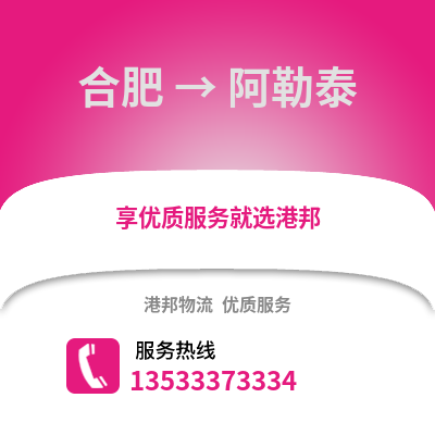 合肥到阿勒泰物流公司,合肥到阿勒泰货运,合肥至阿勒泰物流专线2