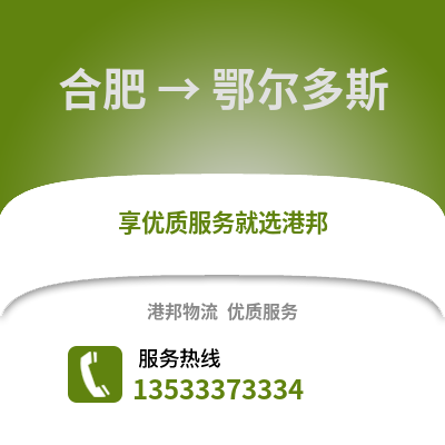 合肥到鄂尔多斯物流公司,合肥到鄂尔多斯货运,合肥至鄂尔多斯物流专线2