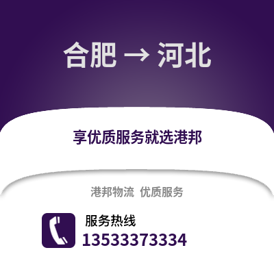 合肥到河北物流公司,合肥到河北货运,合肥至河北物流专线2