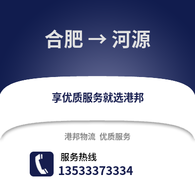 合肥到河源物流公司,合肥到河源货运,合肥至河源物流专线2