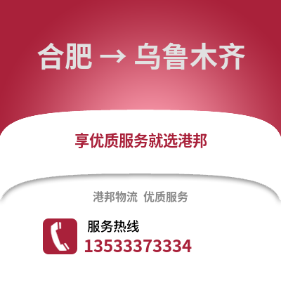 合肥到乌鲁木齐物流公司,合肥到乌鲁木齐货运,合肥至乌鲁木齐物流专线2