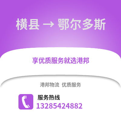 南宁横县到鄂尔多斯物流专线_南宁横县到鄂尔多斯货运专线公司