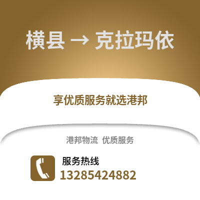 南宁横县到克拉玛依物流专线_南宁横县到克拉玛依货运专线公司