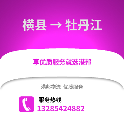 南宁横县到牡丹江物流专线_南宁横县到牡丹江货运专线公司
