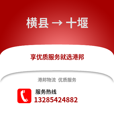 南宁横县到十堰物流专线_南宁横县到十堰货运专线公司