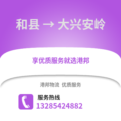 马鞍山和县到大兴安岭物流专线_马鞍山和县到大兴安岭货运专线公司