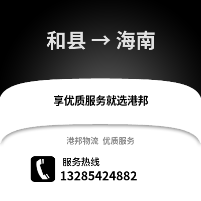 马鞍山和县到海南物流专线_马鞍山和县到海南货运专线公司