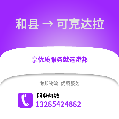 马鞍山和县到可克达拉物流专线_马鞍山和县到可克达拉货运专线公司