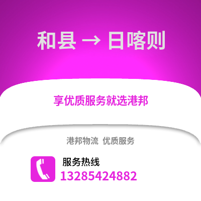 马鞍山和县到日喀则物流专线_马鞍山和县到日喀则货运专线公司