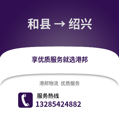 马鞍山和县到绍兴物流专线_马鞍山和县到绍兴货运专线公司