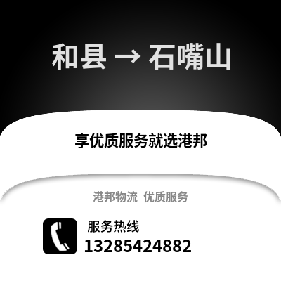 马鞍山和县到石嘴山物流专线_马鞍山和县到石嘴山货运专线公司
