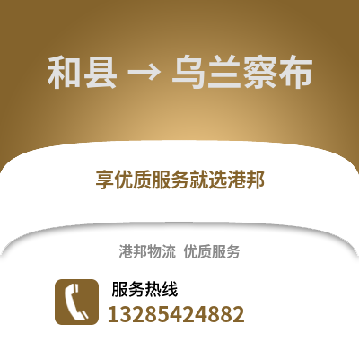 马鞍山和县到乌兰察布物流专线_马鞍山和县到乌兰察布货运专线公司